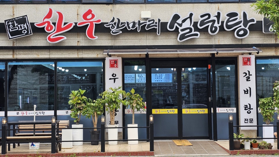 한우 한마리 설렁탕 이미지