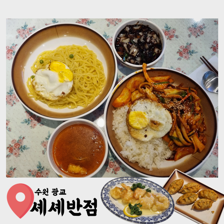 셰셰반점 이미지