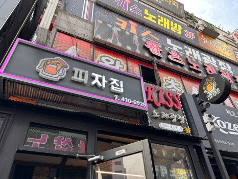 나이스피자집 이미지