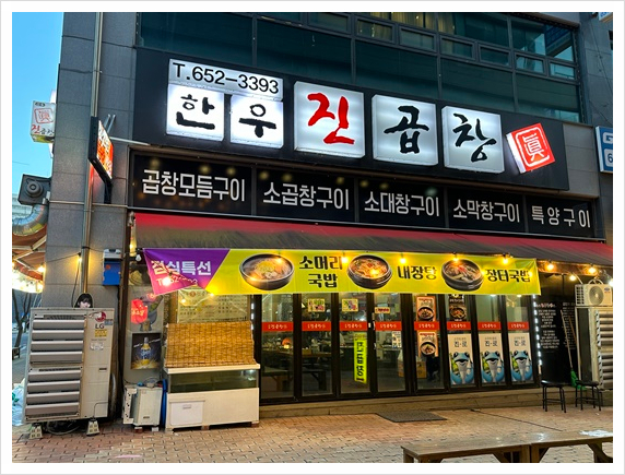 신선곱창 이미지