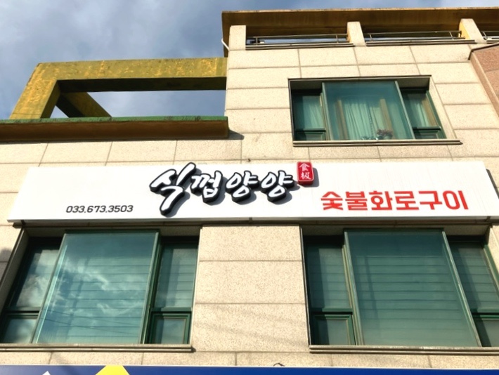 식껍양양 이미지