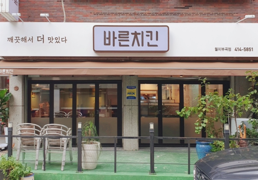 바른치킨월피 이미지