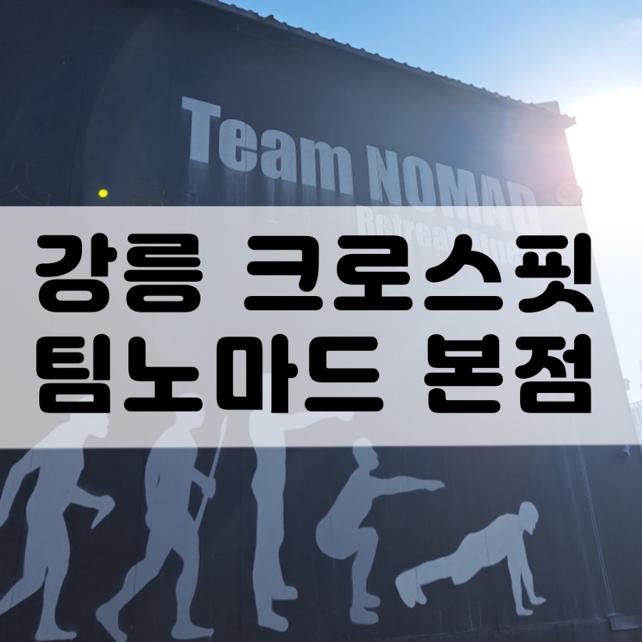 팀노마드리트릿피트니스 이미지