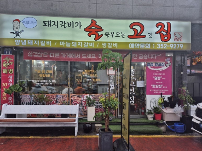 술을부르는고깃집 이미지