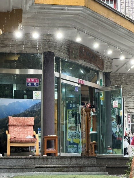 산머루산장，산머루가든 이미지