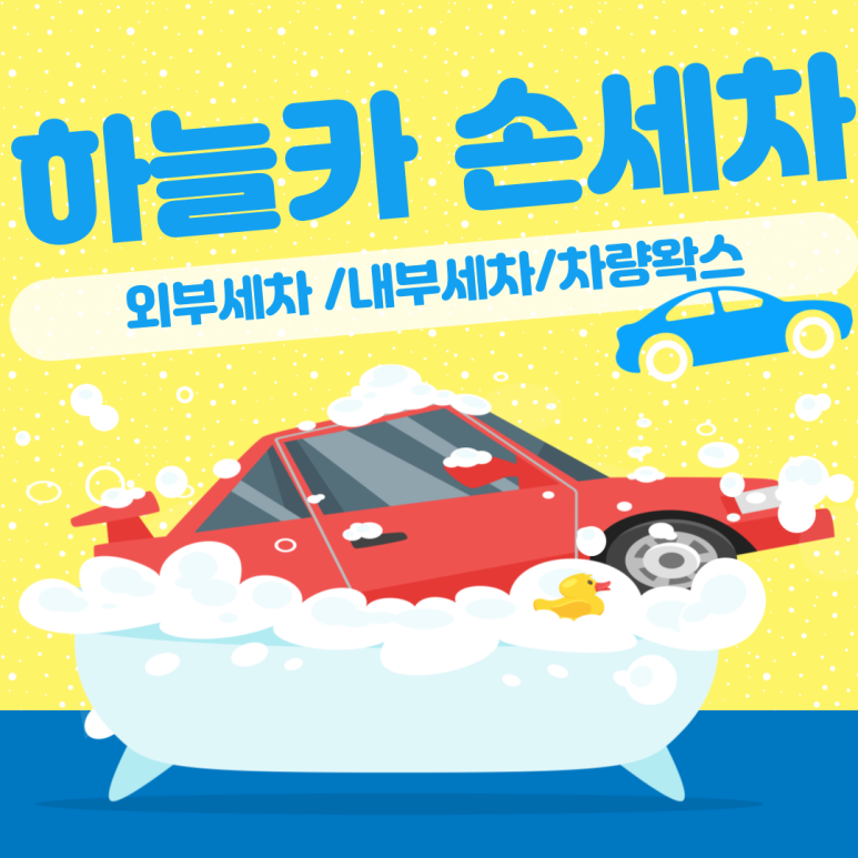 하늘세차장 이미지
