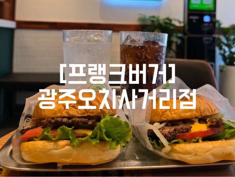 프랭크버거 광주오치사거리점 이미지