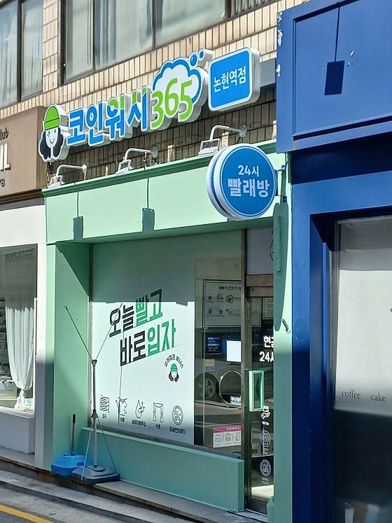 코인워시24시셀프빨래방 이미지