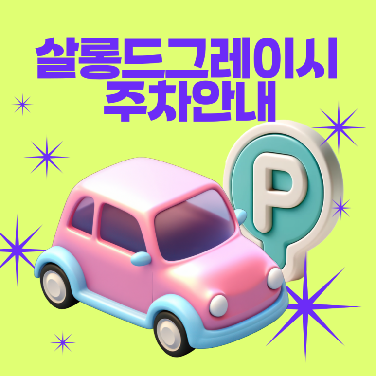 살롱드그레이시 이미지
