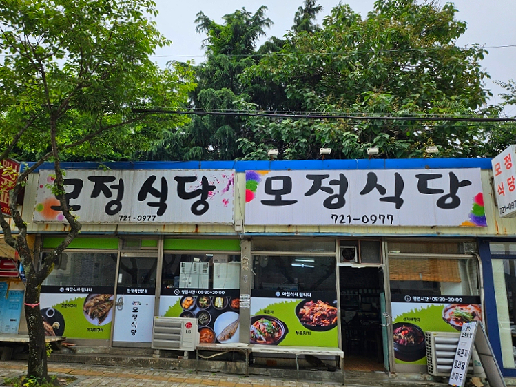 모정식당 이미지