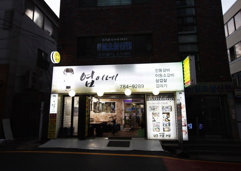 엽이네전통갈비 이미지