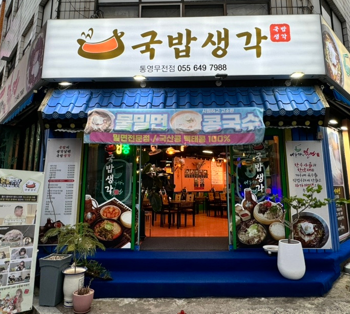 서동가네밀면 이미지