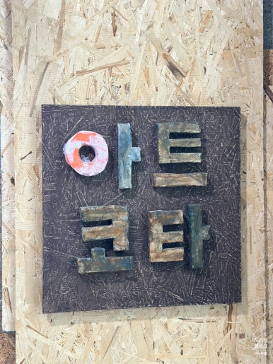 아트코타 이미지