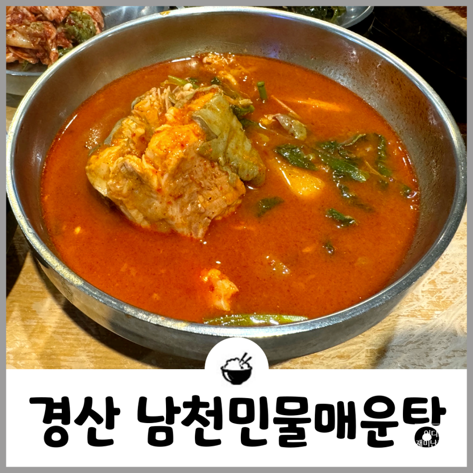 남천민물매운탕 이미지