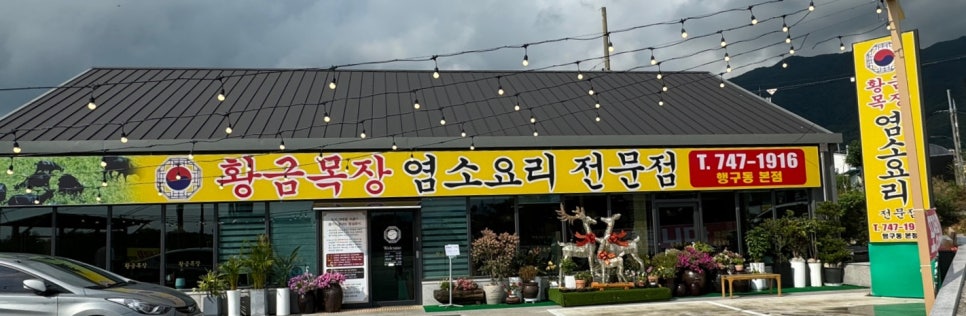 황금목장염소요리 이미지