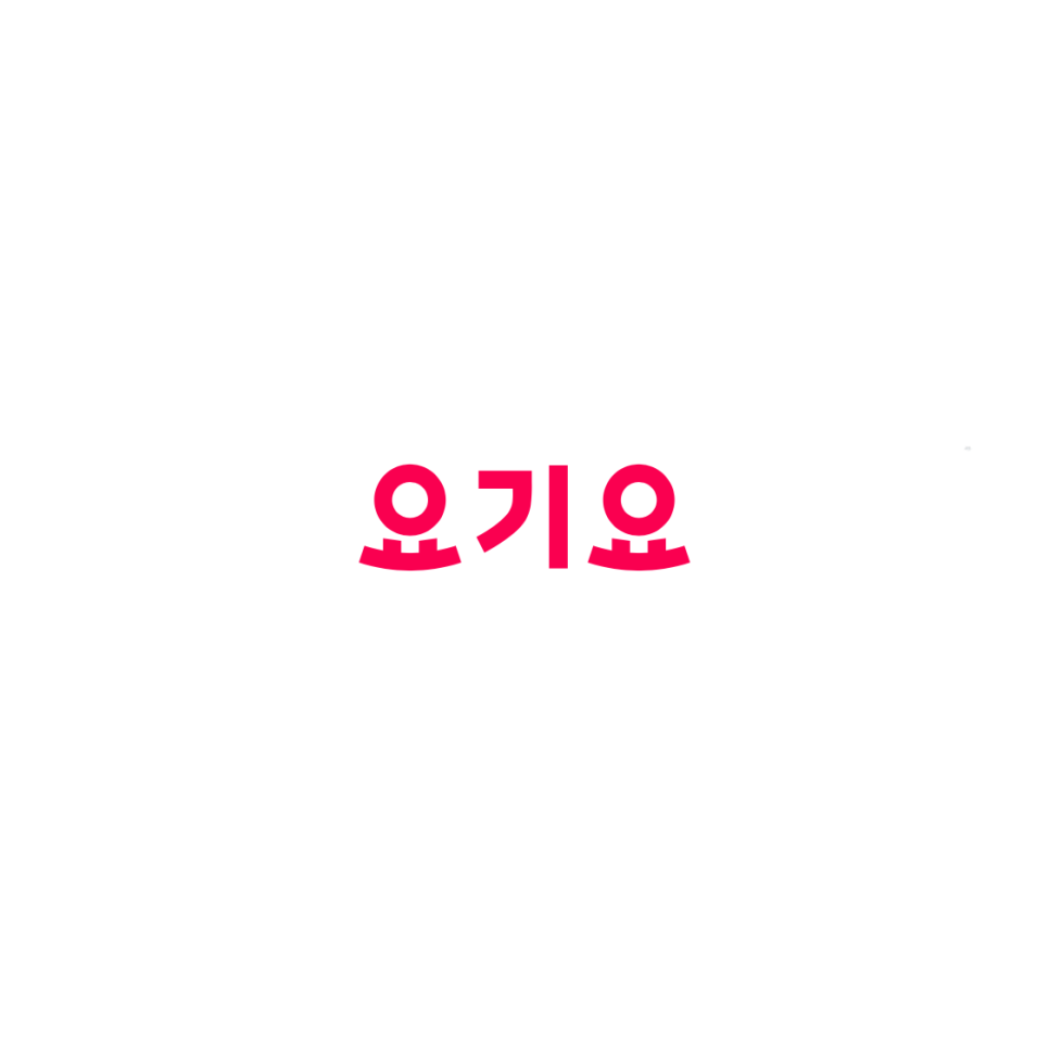 요기요기 이미지