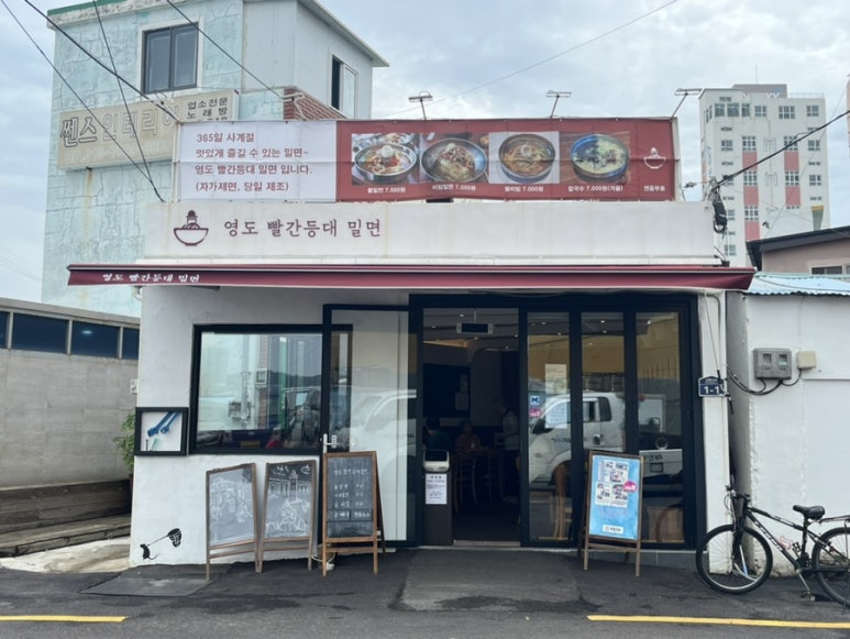 영도빨간등대밀면 이미지