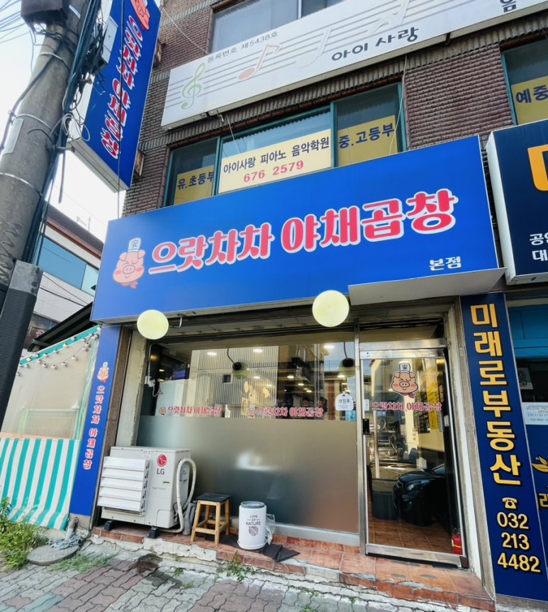 으랏차차야채곱창 이미지