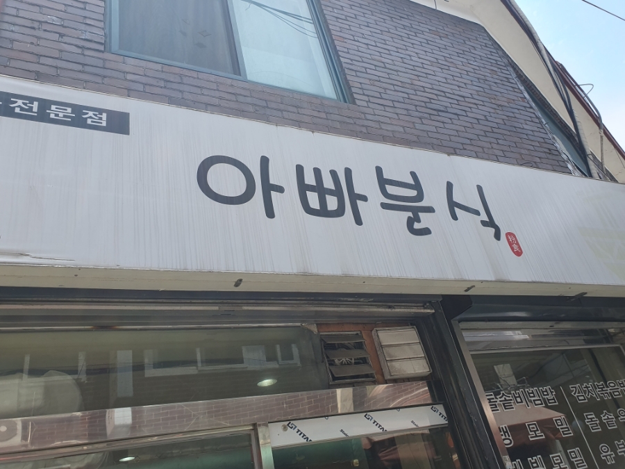 휘경분식 이미지