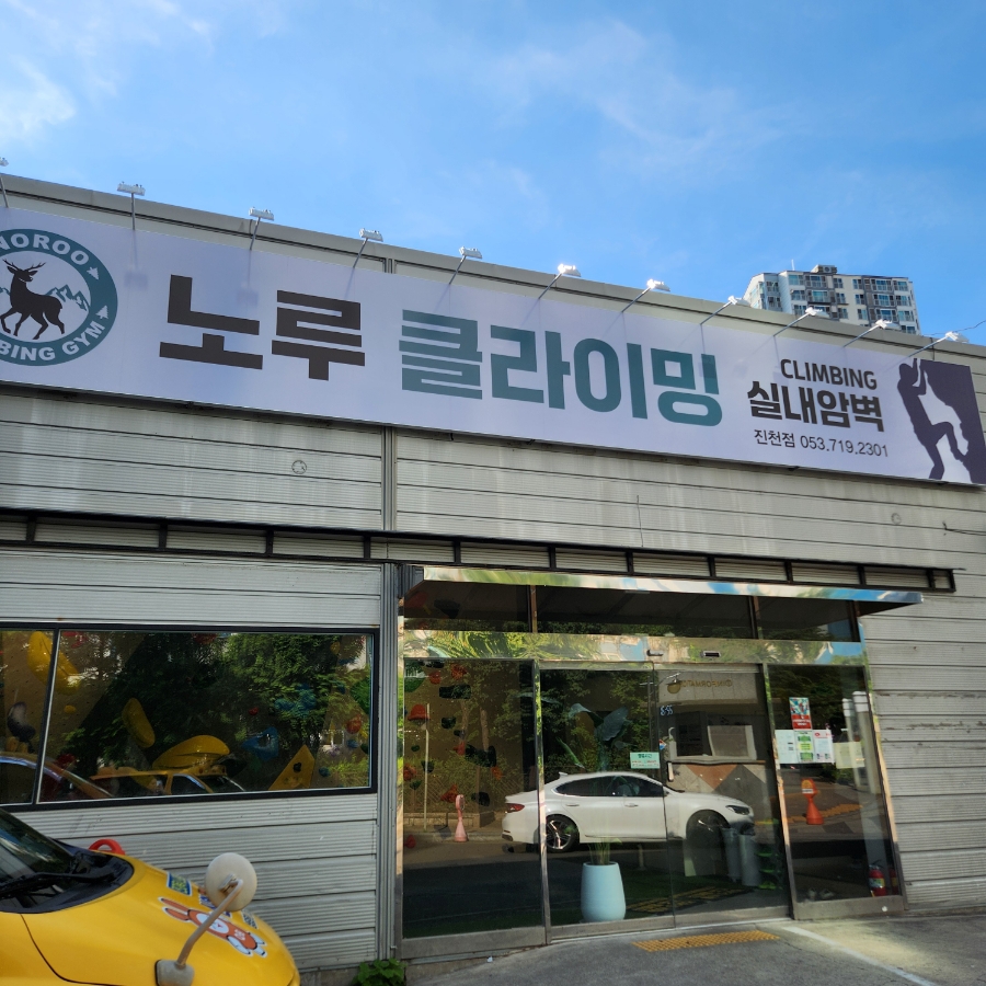 노루클라이밍 이미지