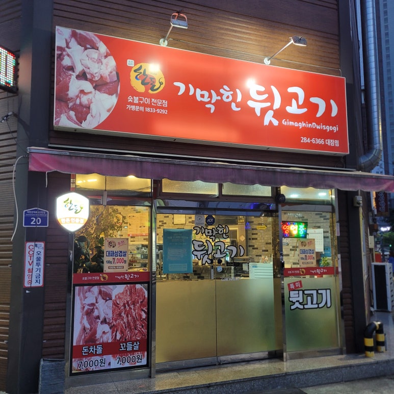 기막힌뒷고기양학점 이미지