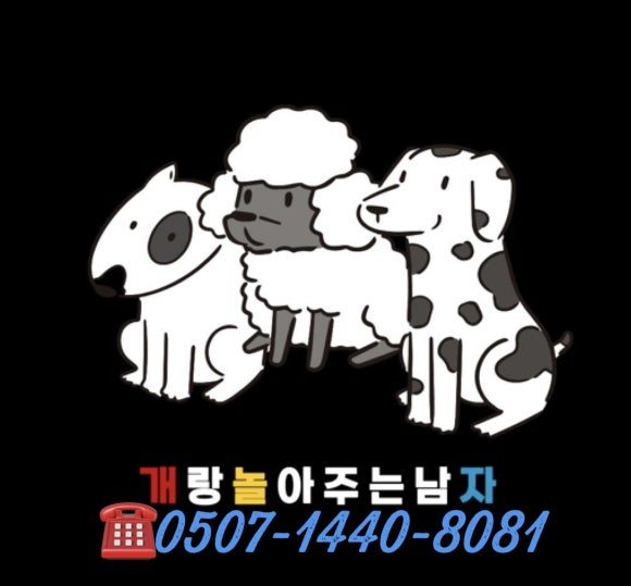 개랑 놀아주는 남자 이미지