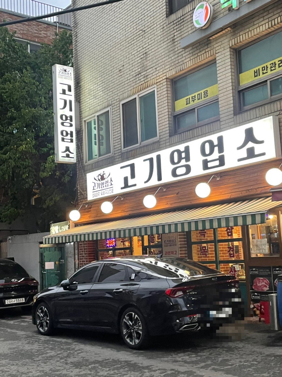 고기영업소 이미지