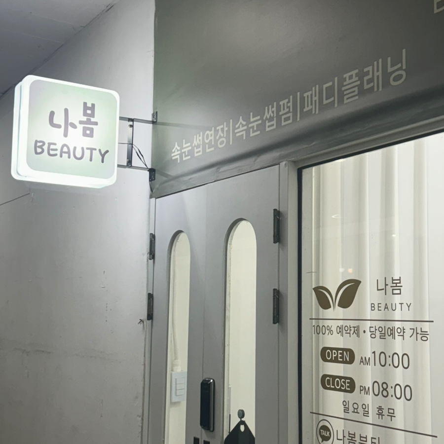 나봄뷰티 이미지