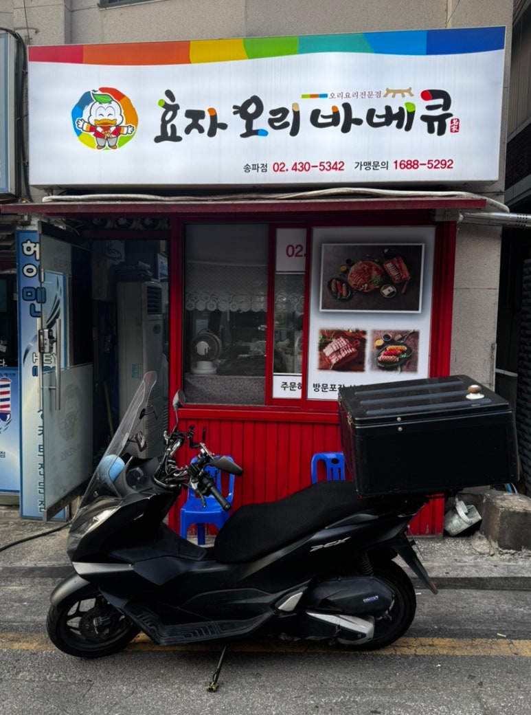 효자오리바베큐 이미지