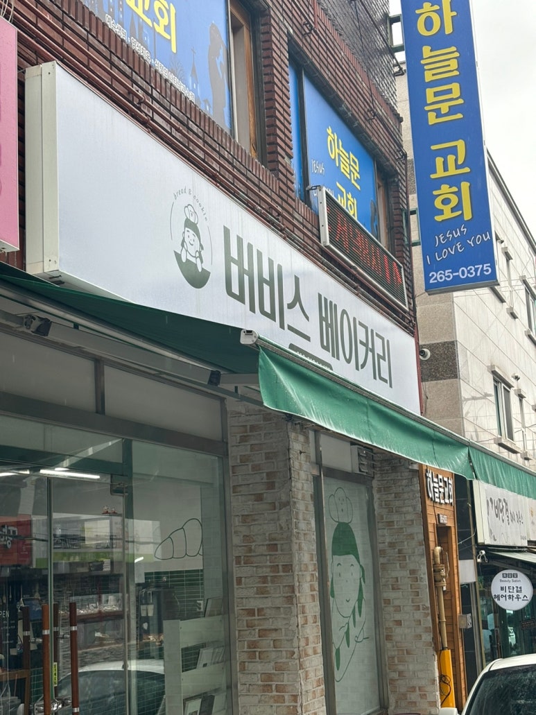버비스베이커리 이미지
