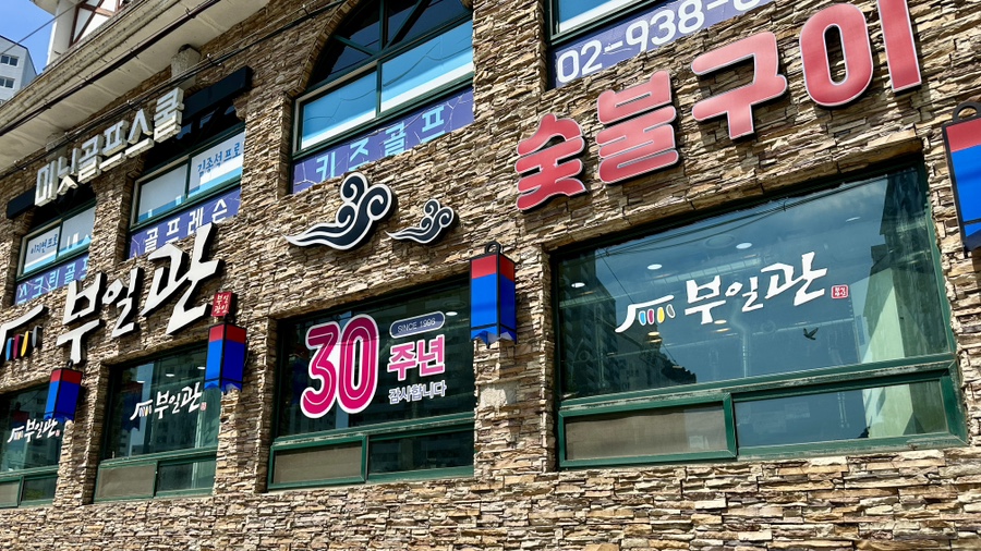 부일관 이미지