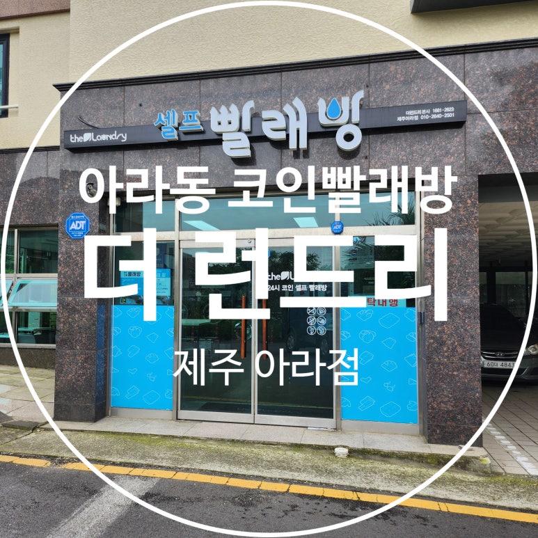 아라빨래방 이미지