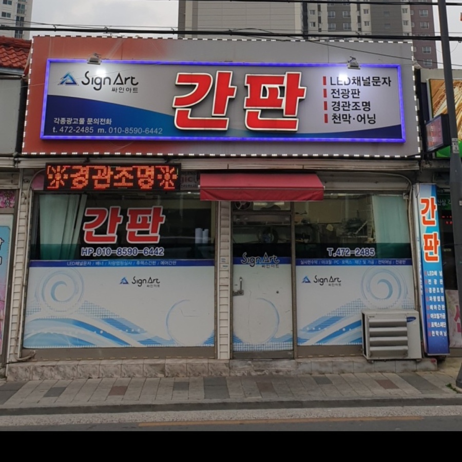 싸인아트디자인 이미지