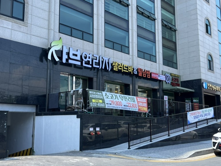 샤브연리지 진천점 이미지