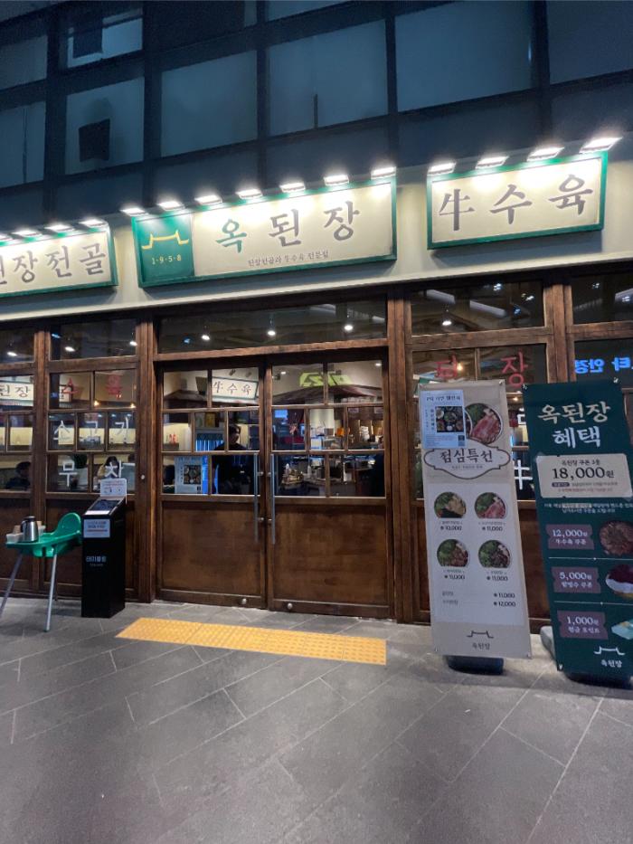 옥된장 공덕점 이미지
