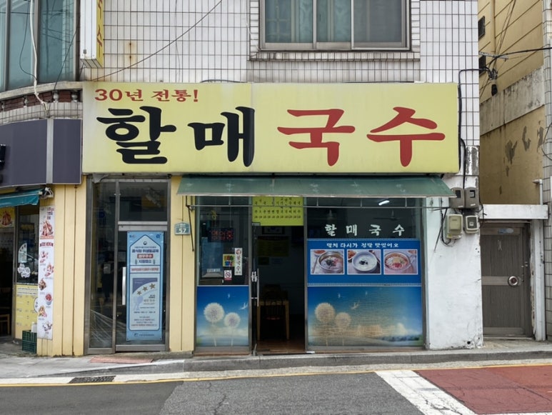 30년전통할매국수 이미지