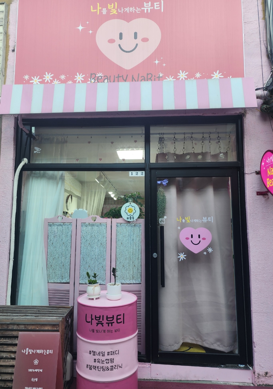 나빛뷰티 이미지