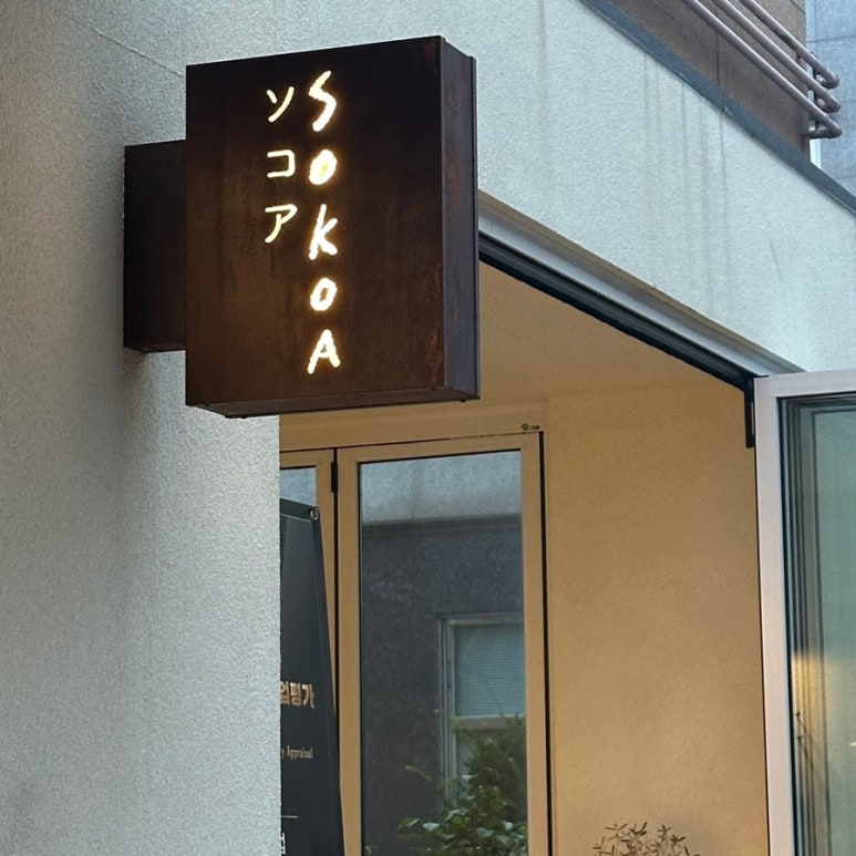 소코아 웅천점 이미지
