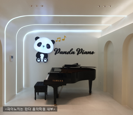 피아노치는판다음악학원 이미지