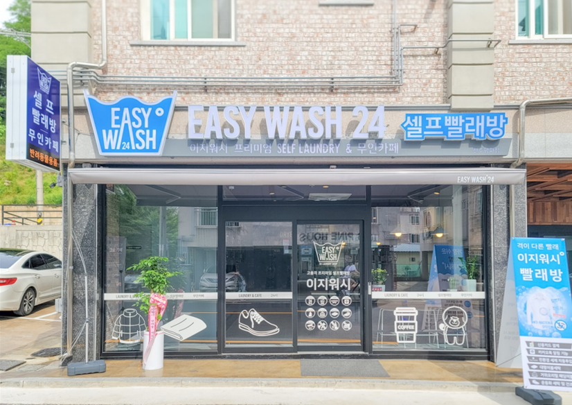 이지워시셀프빨래방전주 이미지