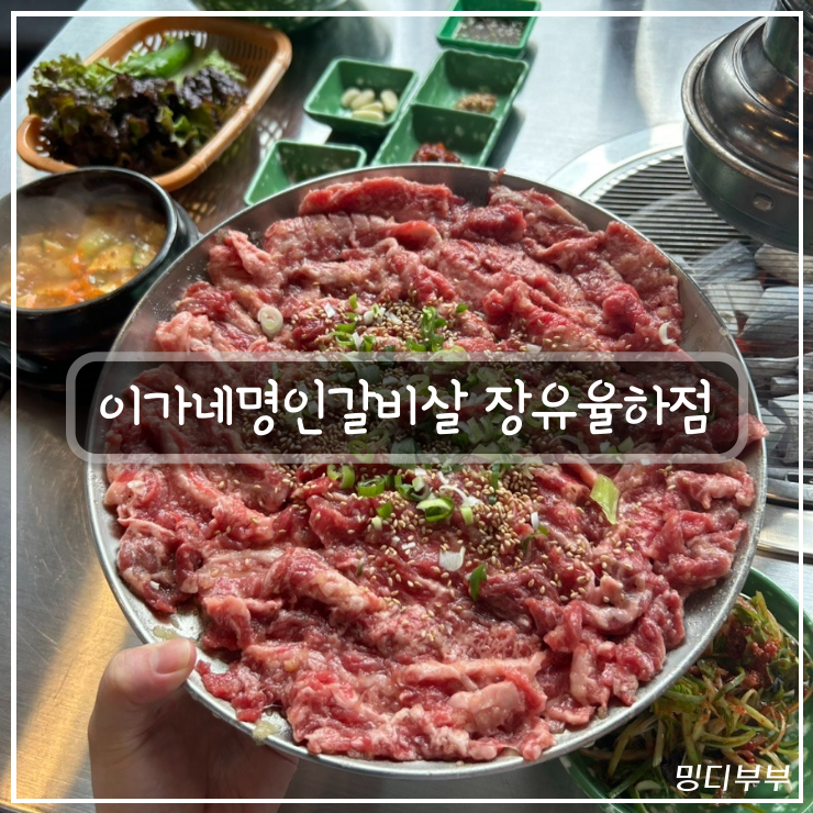 이가네명인갈비살 율하점 이미지