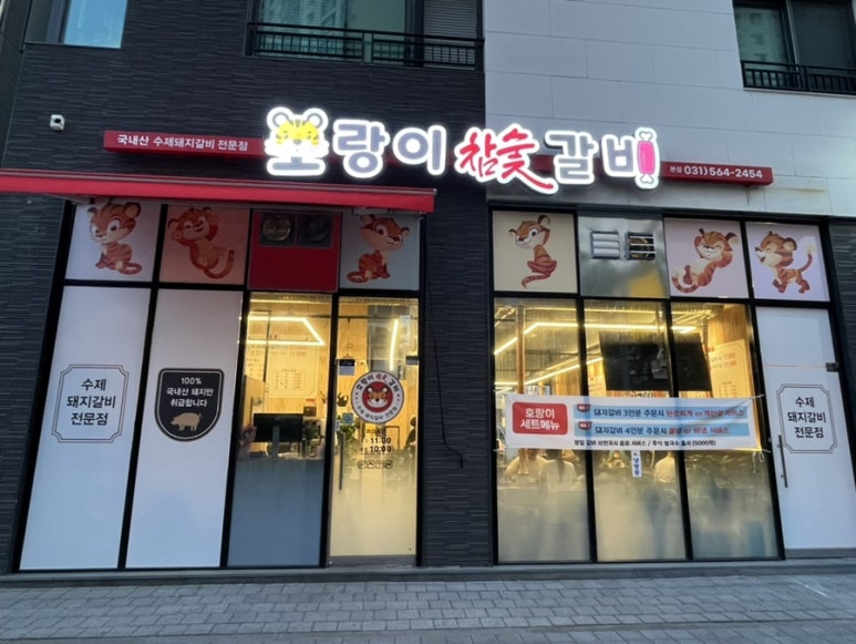 호랑이참숯갈비 이미지