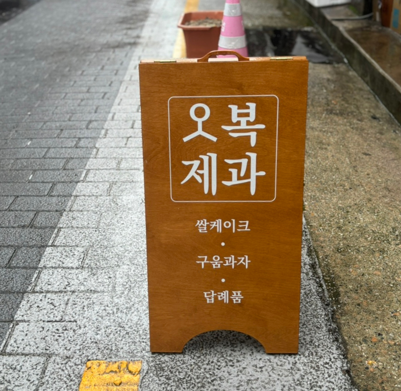 오복제과 이미지