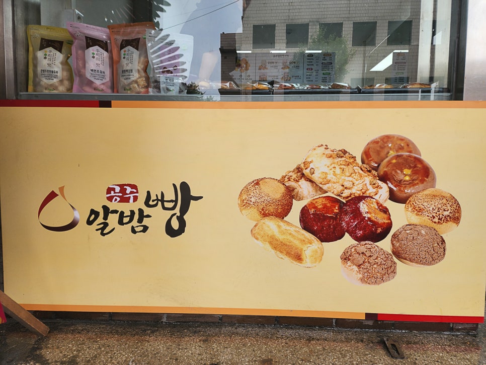 공주알밤빵무령로점 이미지