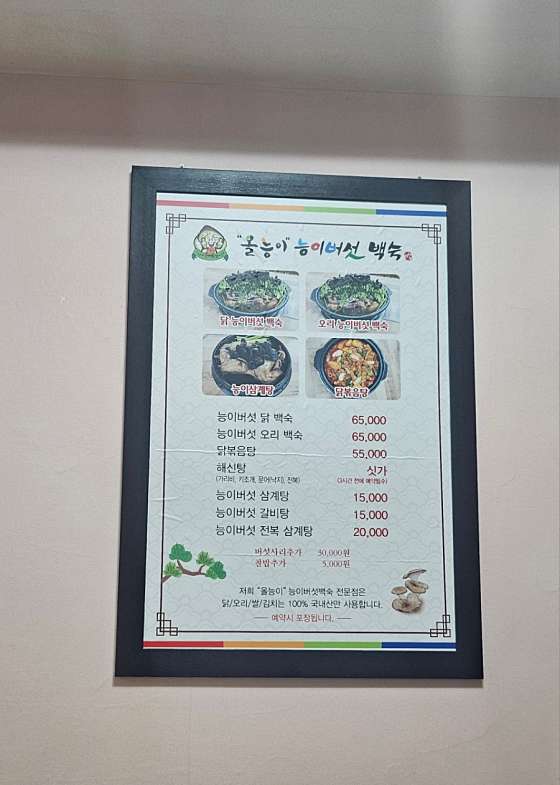 올능이능이버섯백숙 이미지