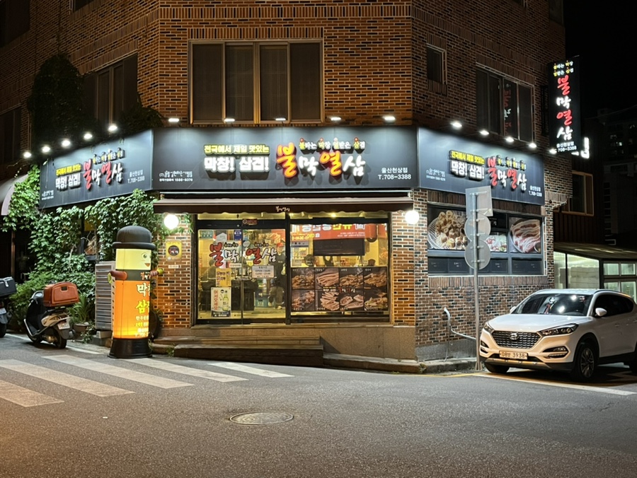 불막열삼울산천상점 이미지