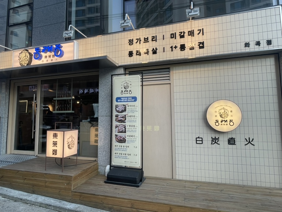 동래정 화곡점 이미지