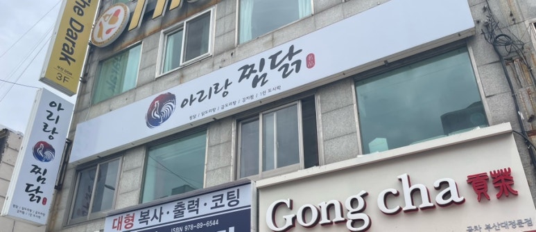 아리랑찜닭 이미지