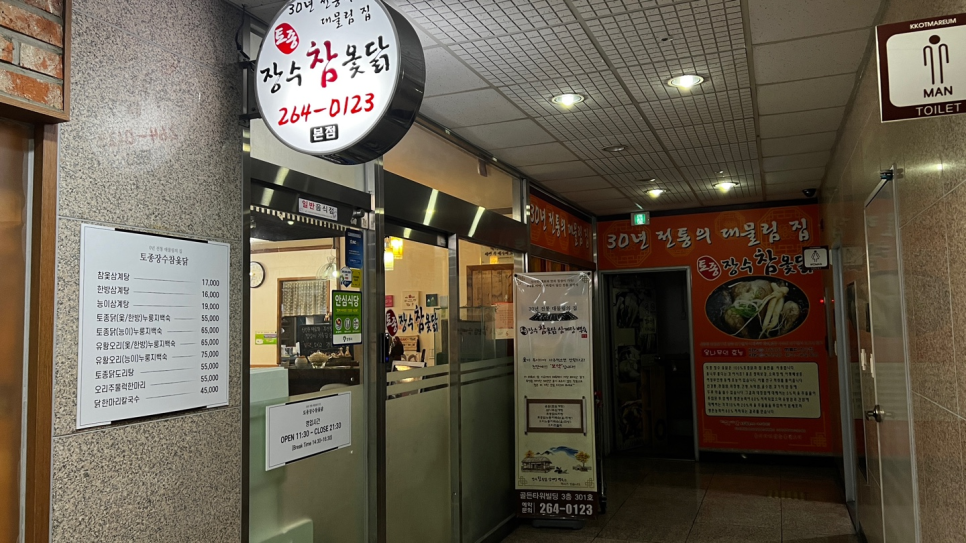 장수참옻닭 이미지