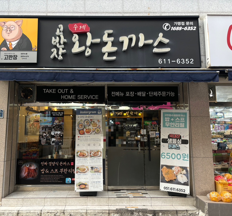 고반장왕돈까스 이미지